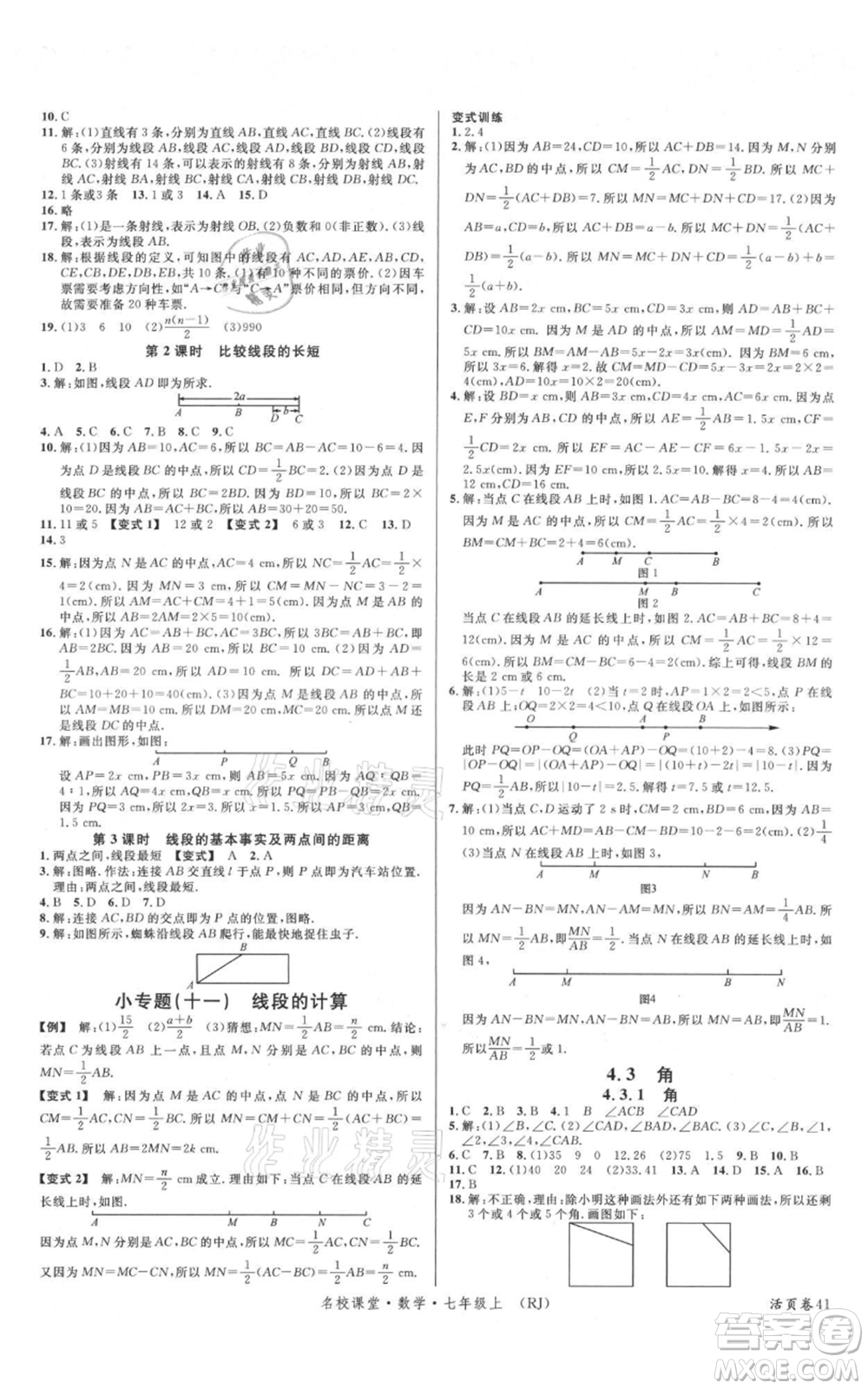 開明出版社2021名校課堂七年級上冊數(shù)學人教版參考答案