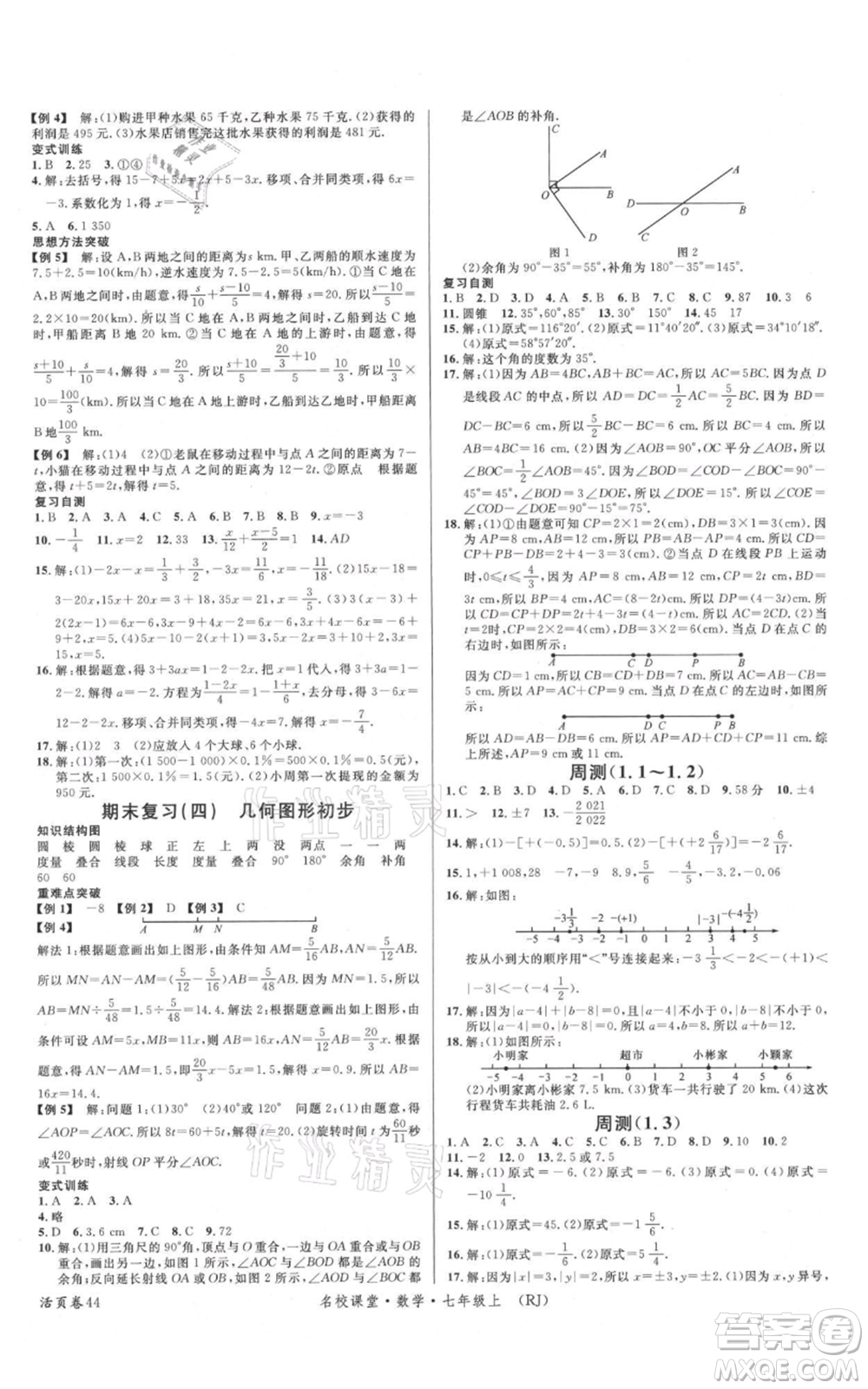 開明出版社2021名校課堂七年級上冊數(shù)學人教版參考答案