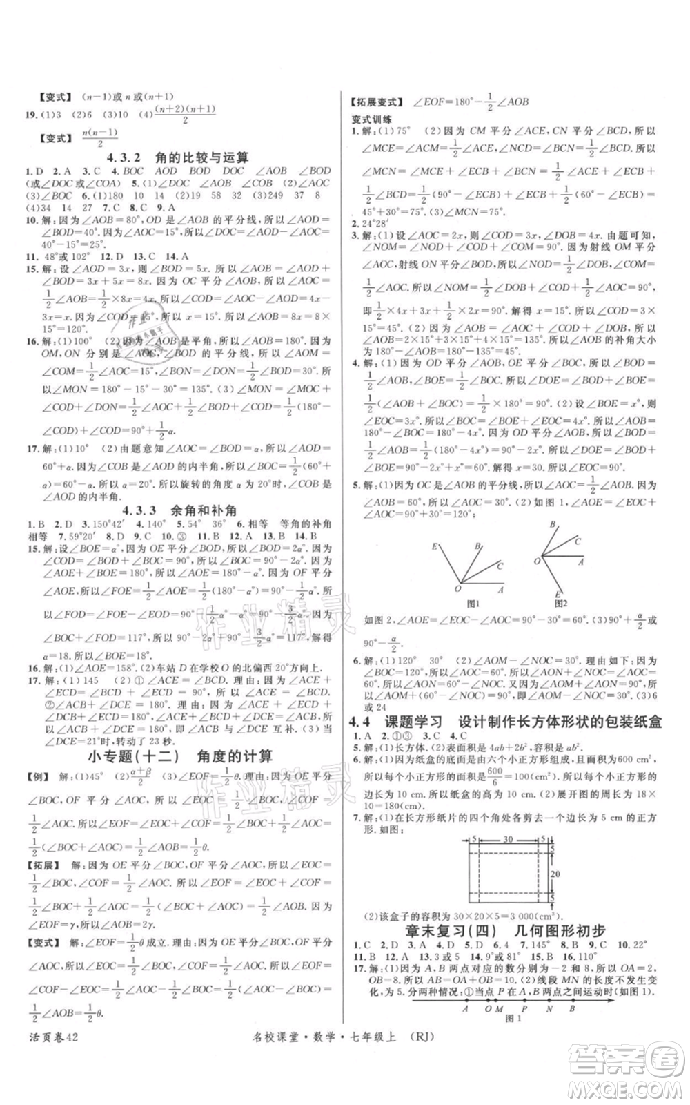 開明出版社2021名校課堂七年級上冊數(shù)學人教版參考答案