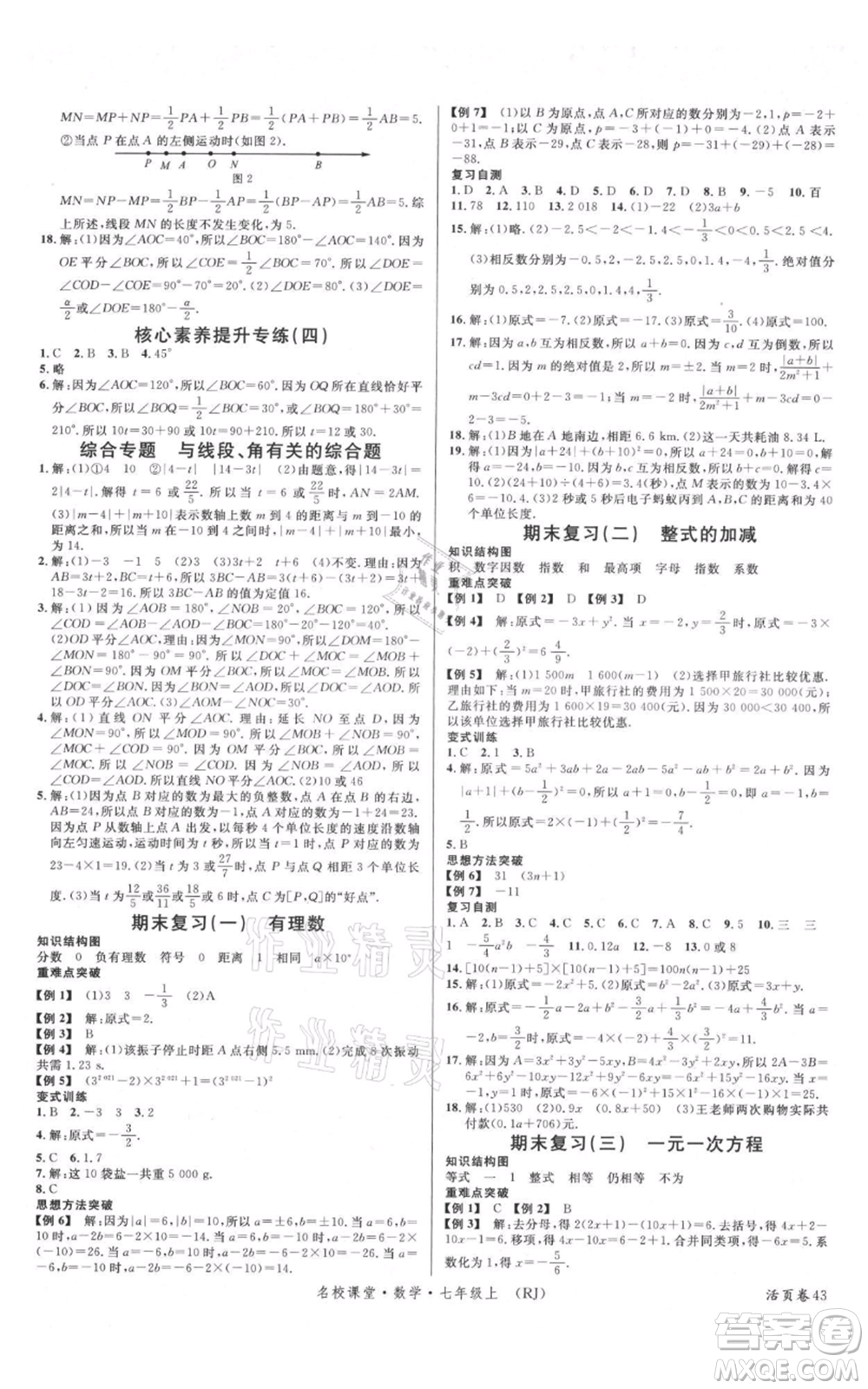 開明出版社2021名校課堂七年級上冊數(shù)學人教版參考答案