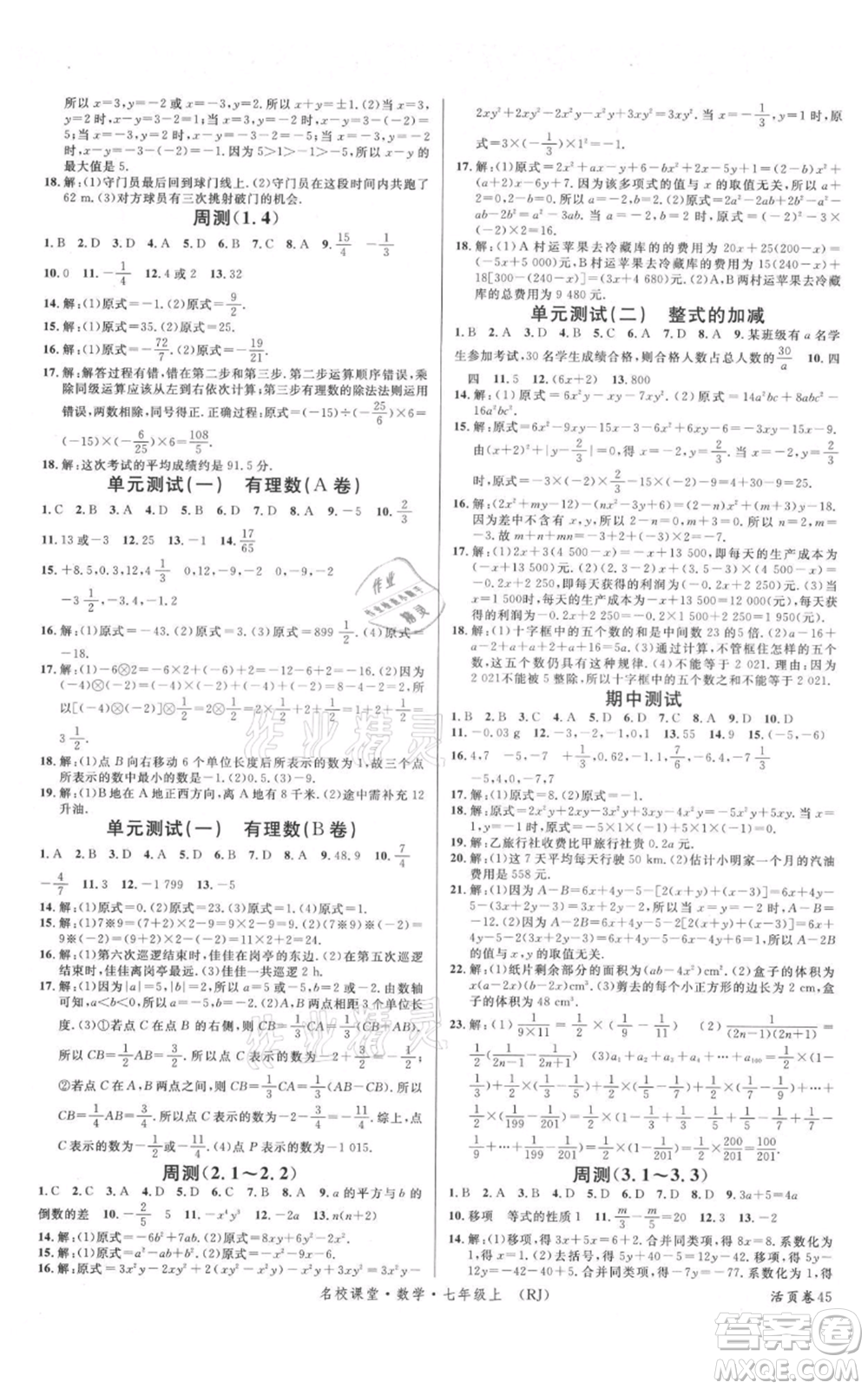 開明出版社2021名校課堂七年級上冊數(shù)學人教版參考答案