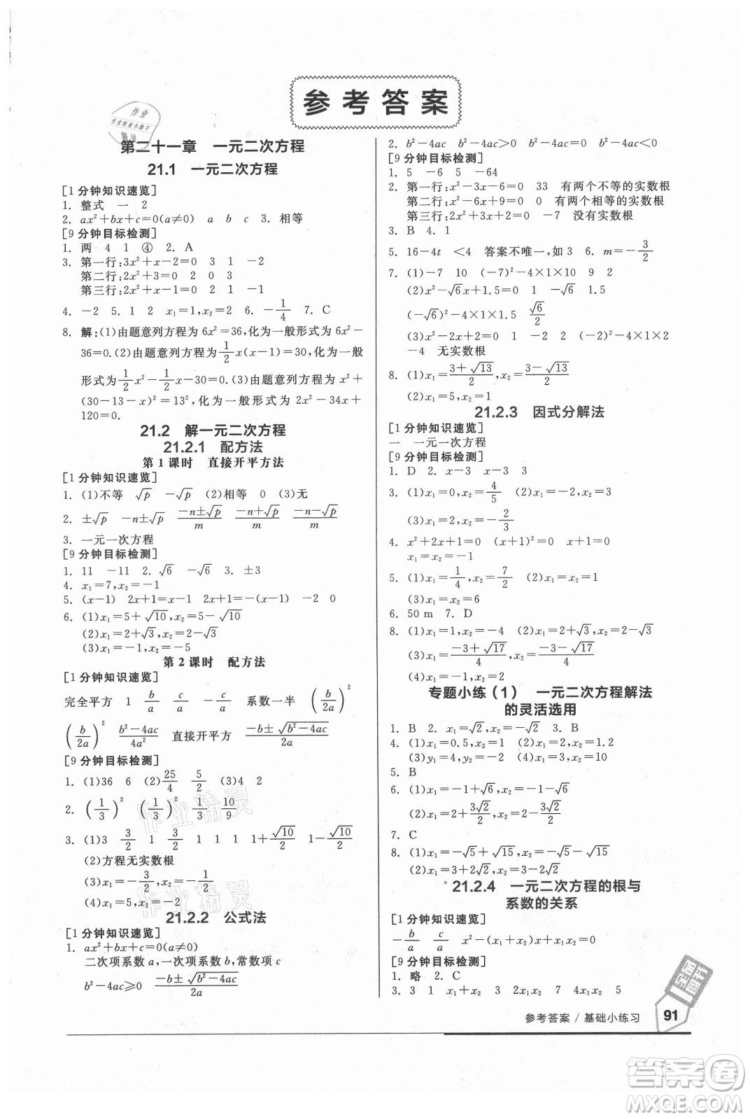 陽光出版社2021全品基礎(chǔ)小練習(xí)數(shù)學(xué)九年級全一冊人教版答案