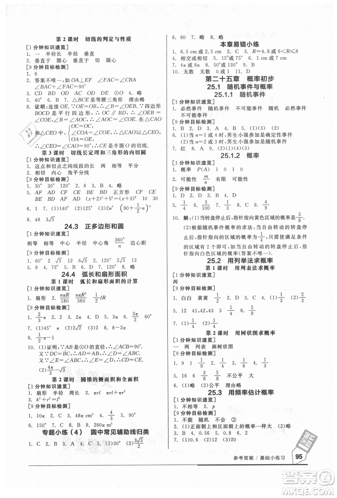 陽光出版社2021全品基礎(chǔ)小練習(xí)數(shù)學(xué)九年級全一冊人教版答案