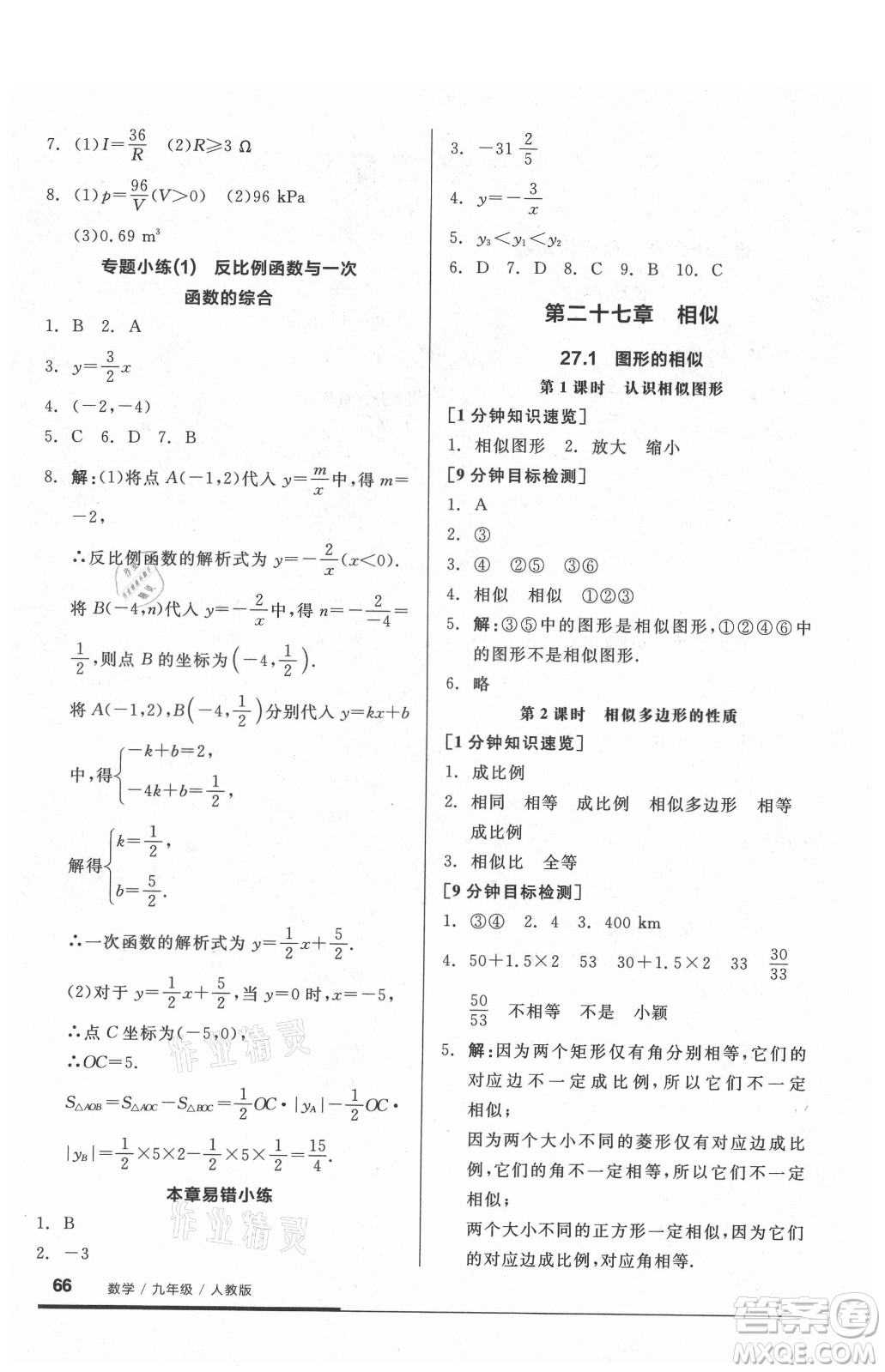 陽光出版社2021全品基礎(chǔ)小練習(xí)數(shù)學(xué)九年級全一冊人教版答案