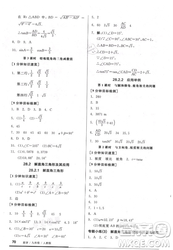 陽光出版社2021全品基礎(chǔ)小練習(xí)數(shù)學(xué)九年級全一冊人教版答案