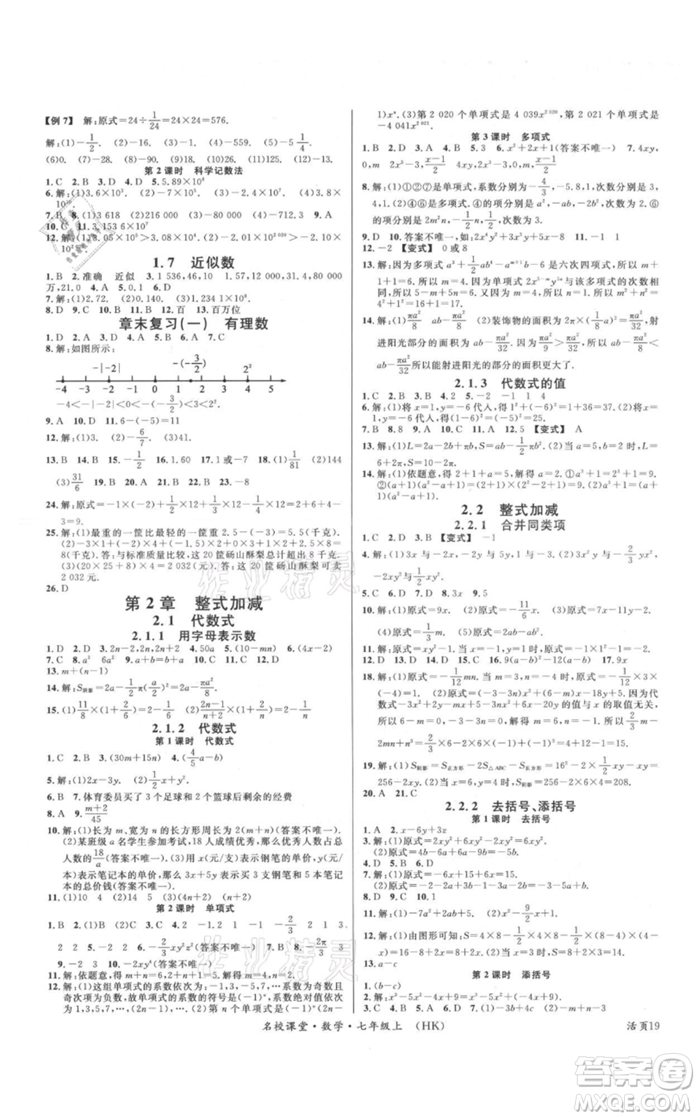 安徽師范大學出版社2021名校課堂七年級上冊數(shù)學滬科版安徽專版參考答案