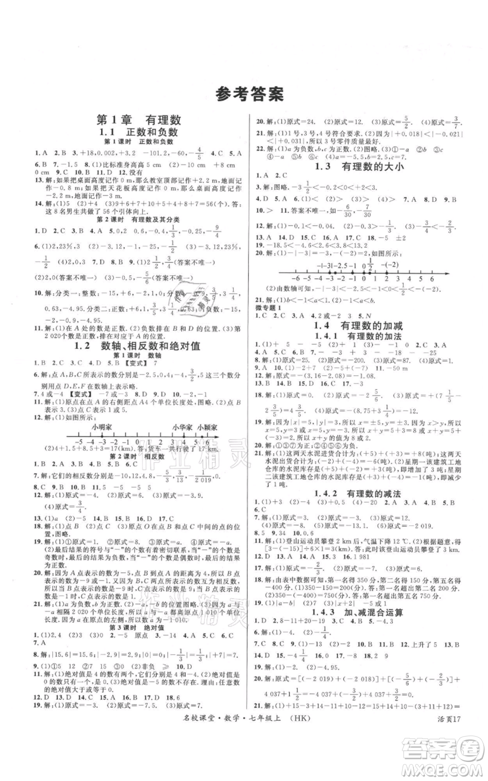 安徽師范大學出版社2021名校課堂七年級上冊數(shù)學滬科版安徽專版參考答案