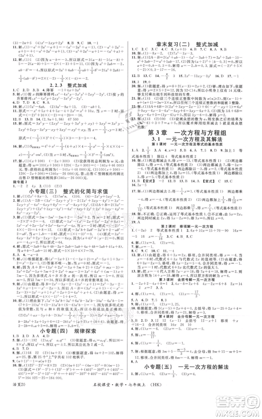 安徽師范大學出版社2021名校課堂七年級上冊數(shù)學滬科版安徽專版參考答案