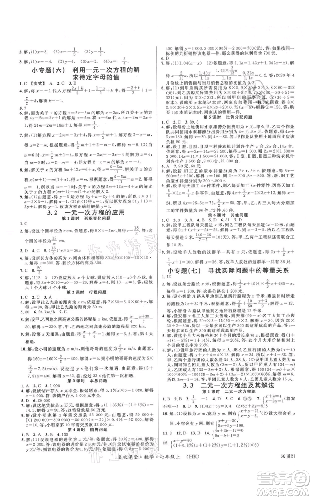 安徽師范大學出版社2021名校課堂七年級上冊數(shù)學滬科版安徽專版參考答案