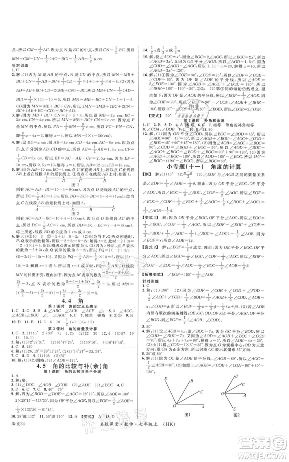 安徽師范大學出版社2021名校課堂七年級上冊數(shù)學滬科版安徽專版參考答案