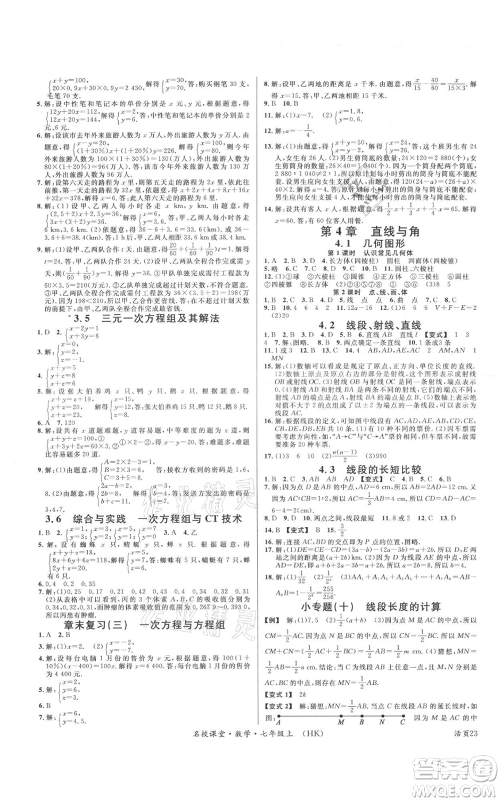 安徽師范大學出版社2021名校課堂七年級上冊數(shù)學滬科版安徽專版參考答案