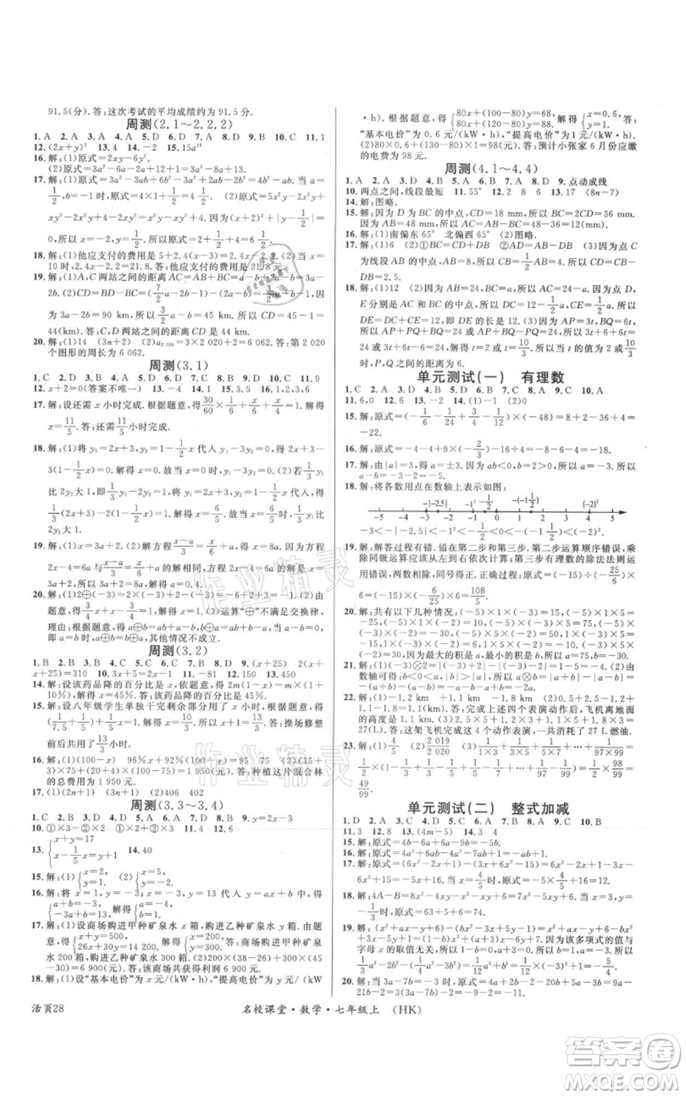 安徽師范大學出版社2021名校課堂七年級上冊數(shù)學滬科版安徽專版參考答案