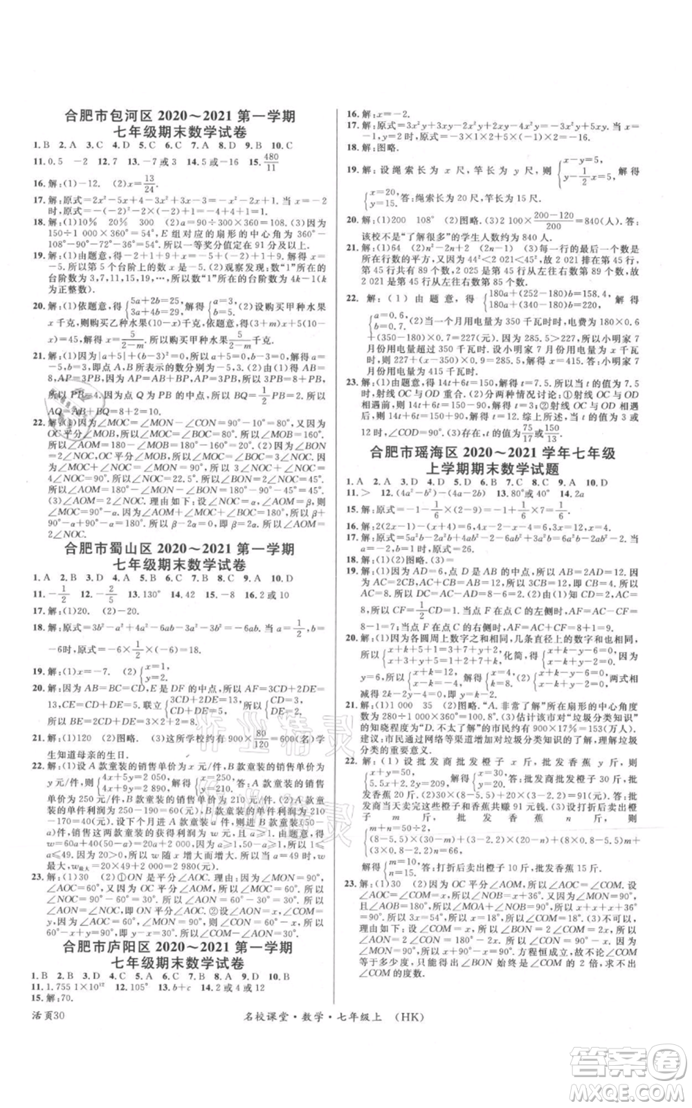 安徽師范大學出版社2021名校課堂七年級上冊數(shù)學滬科版安徽專版參考答案