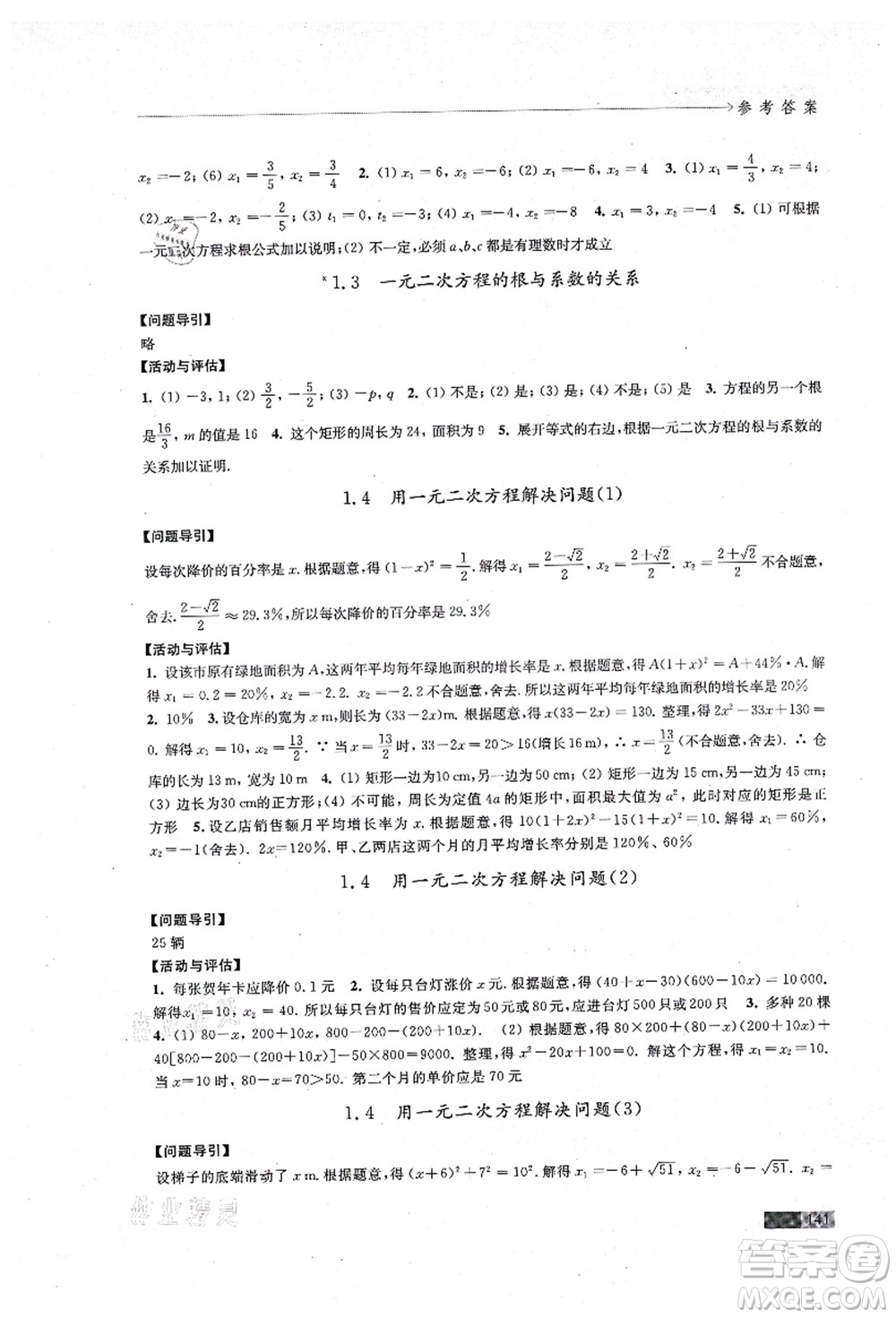 江蘇鳳凰教育出版社2021學(xué)習(xí)與評價九年級數(shù)學(xué)上冊蘇科版答案