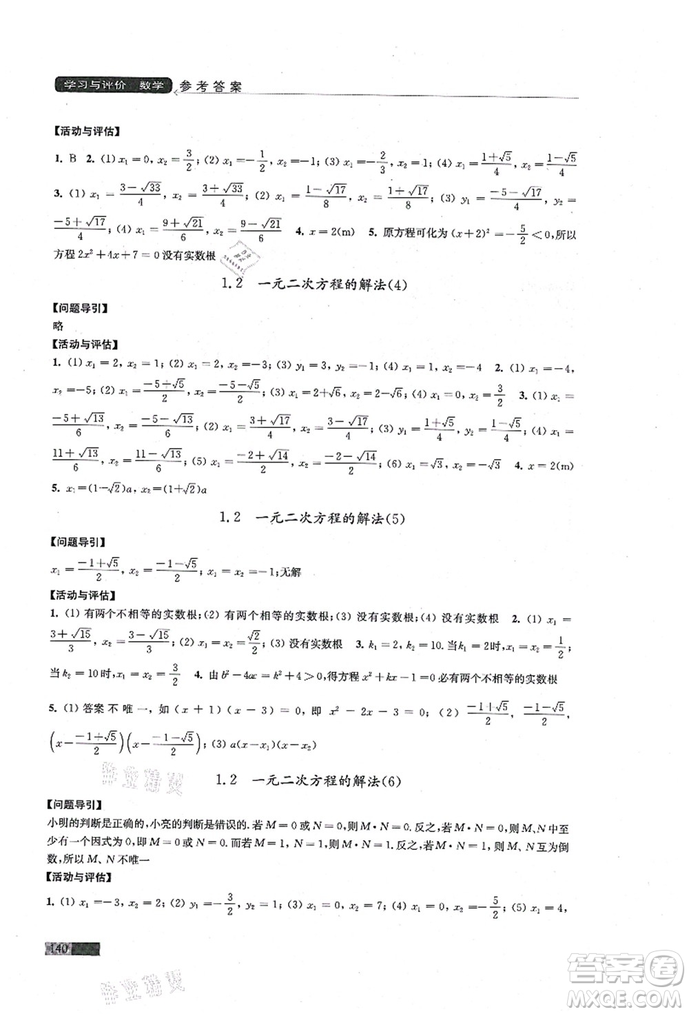 江蘇鳳凰教育出版社2021學(xué)習(xí)與評價九年級數(shù)學(xué)上冊蘇科版答案