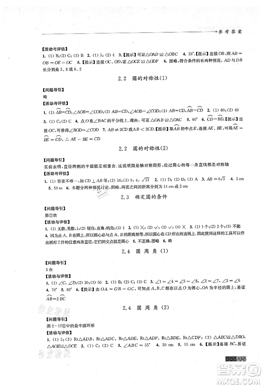 江蘇鳳凰教育出版社2021學(xué)習(xí)與評價九年級數(shù)學(xué)上冊蘇科版答案