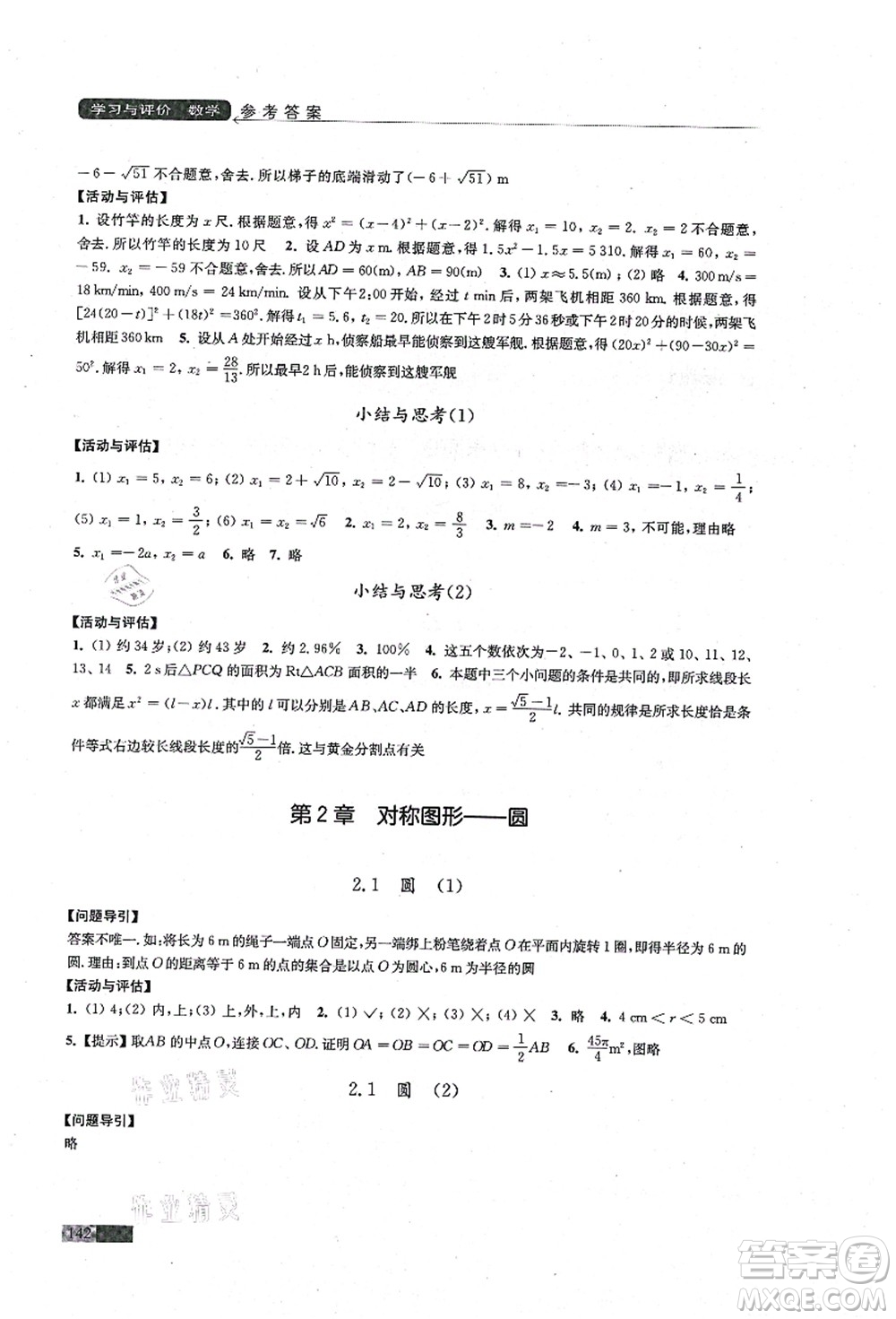 江蘇鳳凰教育出版社2021學(xué)習(xí)與評價九年級數(shù)學(xué)上冊蘇科版答案