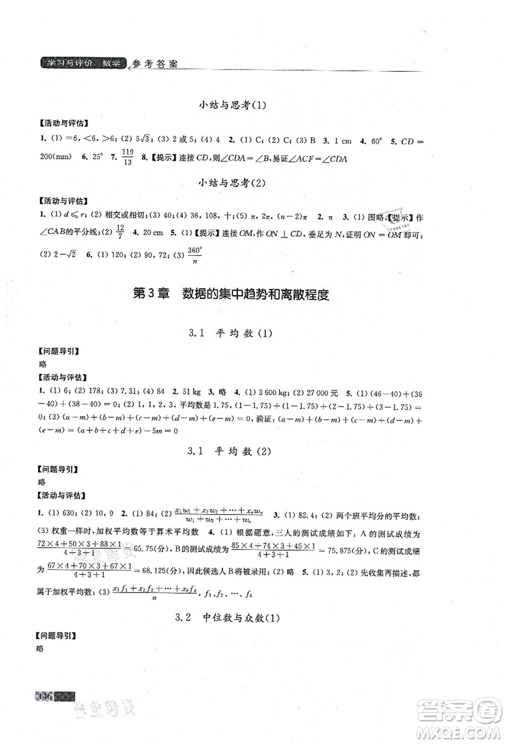 江蘇鳳凰教育出版社2021學(xué)習(xí)與評價九年級數(shù)學(xué)上冊蘇科版答案