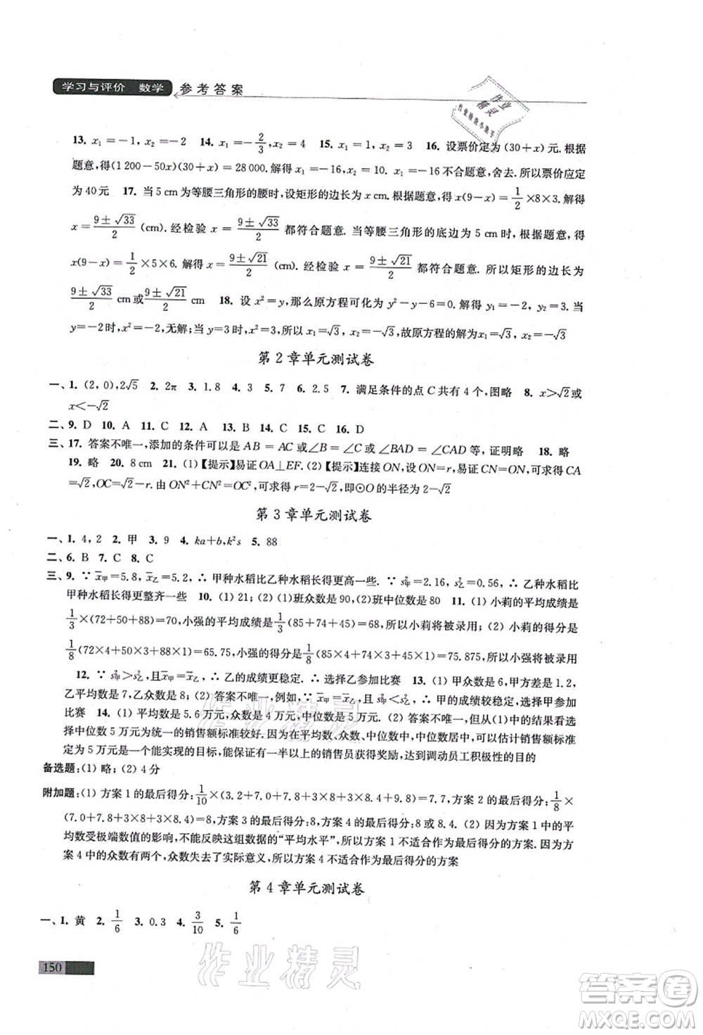 江蘇鳳凰教育出版社2021學(xué)習(xí)與評價九年級數(shù)學(xué)上冊蘇科版答案