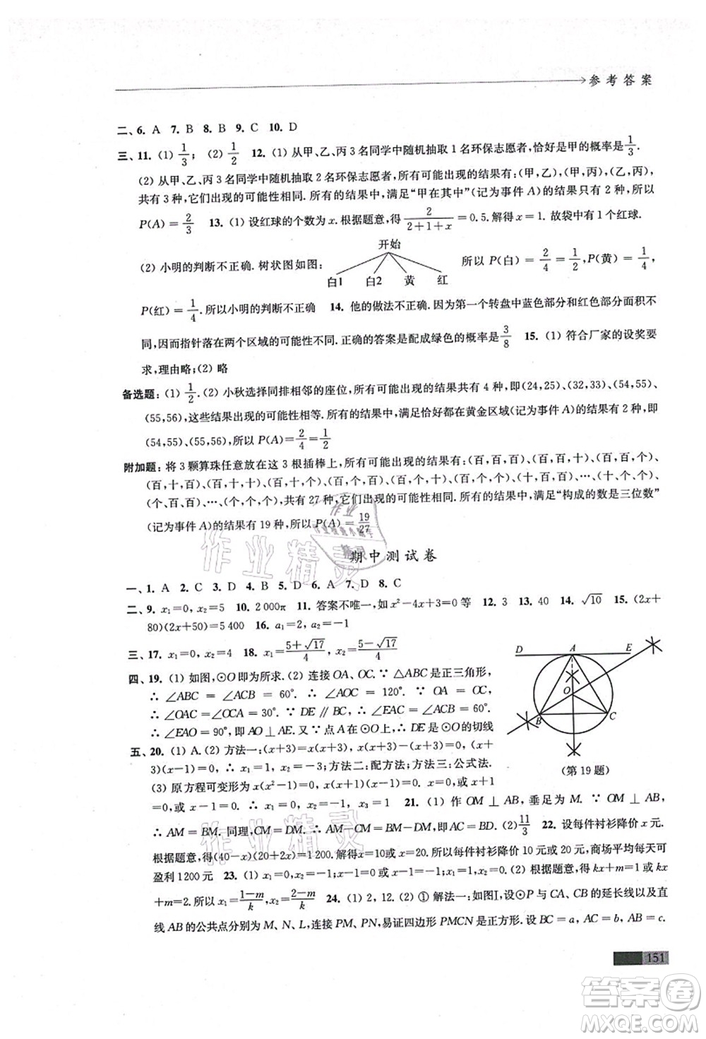 江蘇鳳凰教育出版社2021學(xué)習(xí)與評價九年級數(shù)學(xué)上冊蘇科版答案