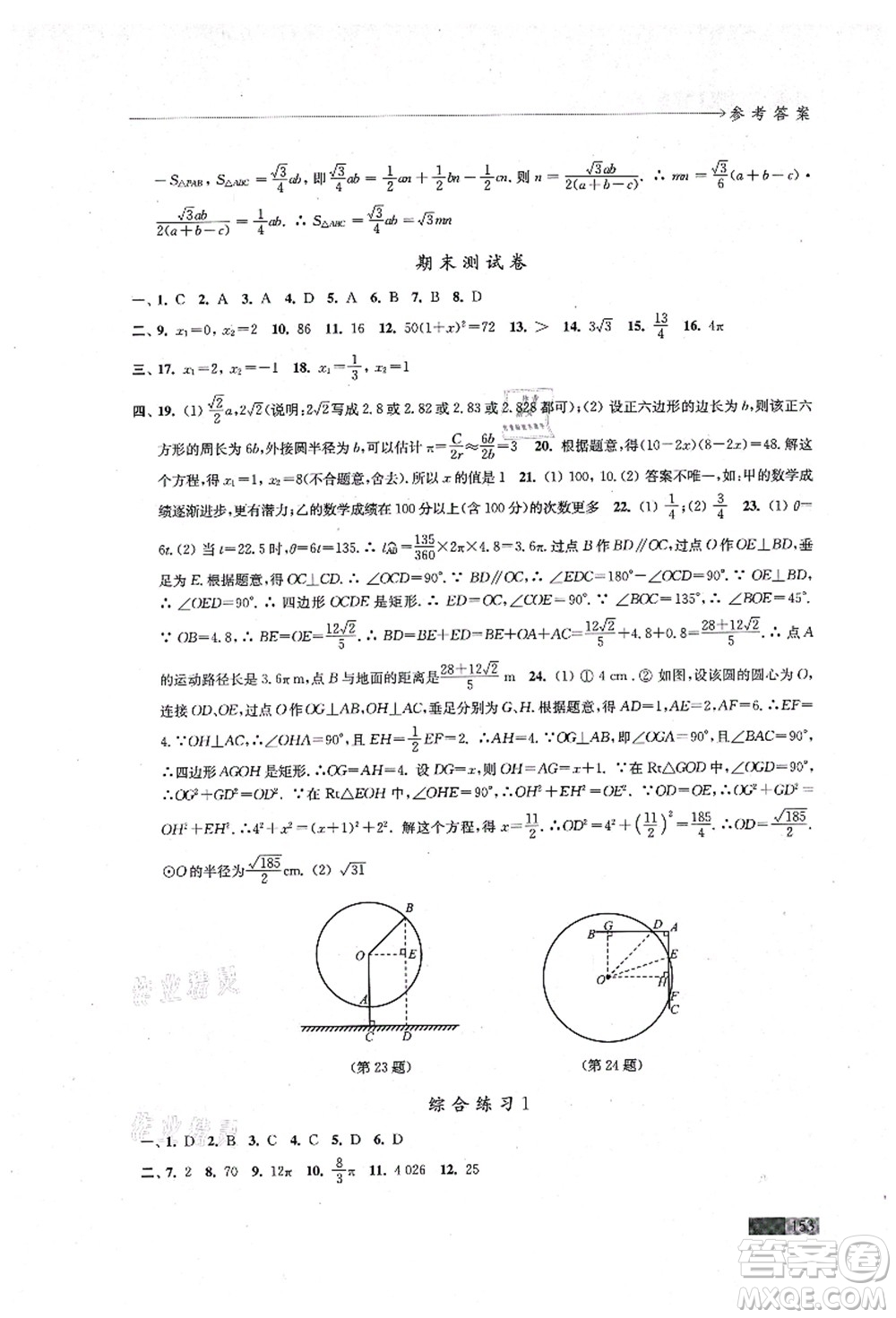 江蘇鳳凰教育出版社2021學(xué)習(xí)與評價九年級數(shù)學(xué)上冊蘇科版答案