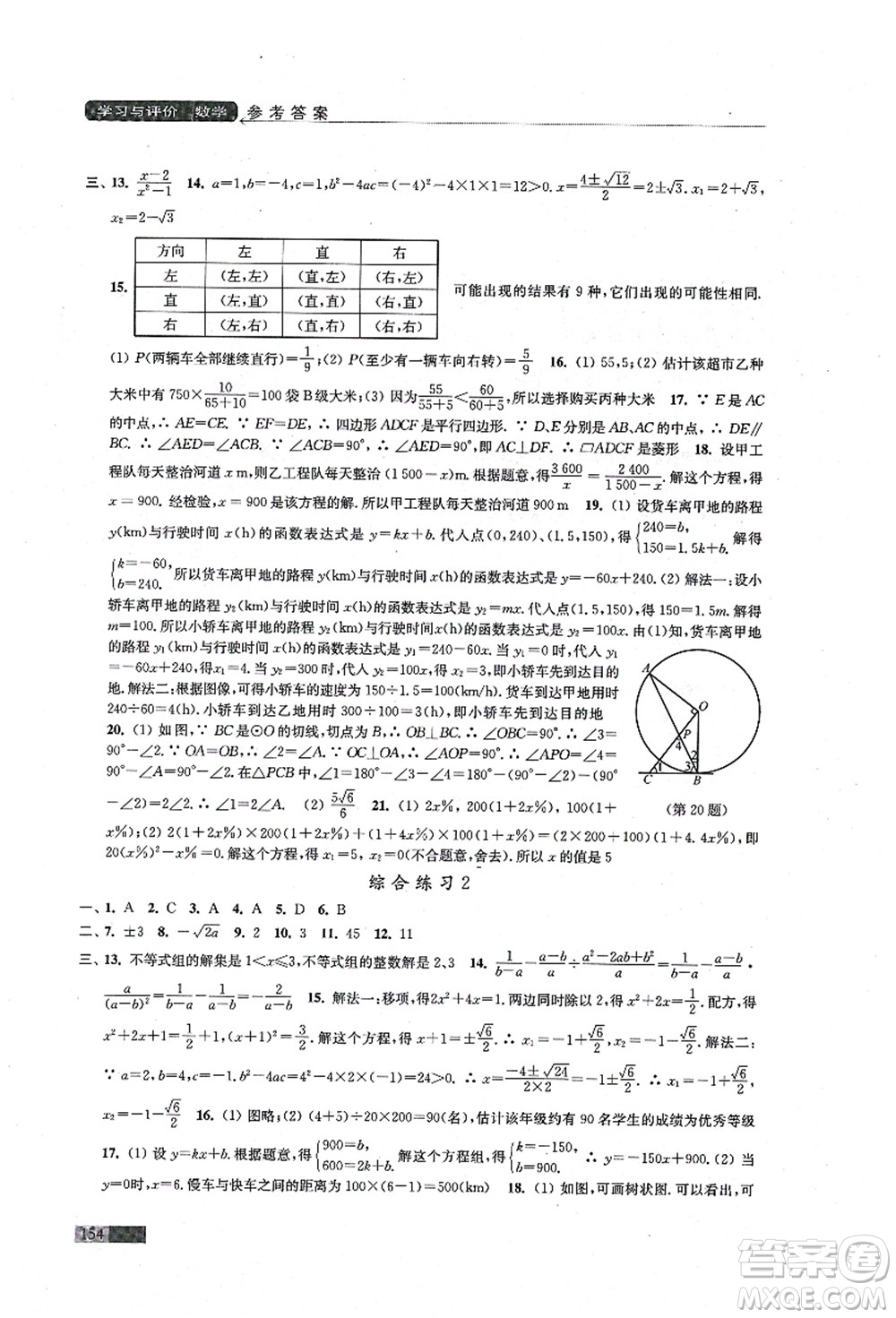 江蘇鳳凰教育出版社2021學(xué)習(xí)與評價九年級數(shù)學(xué)上冊蘇科版答案