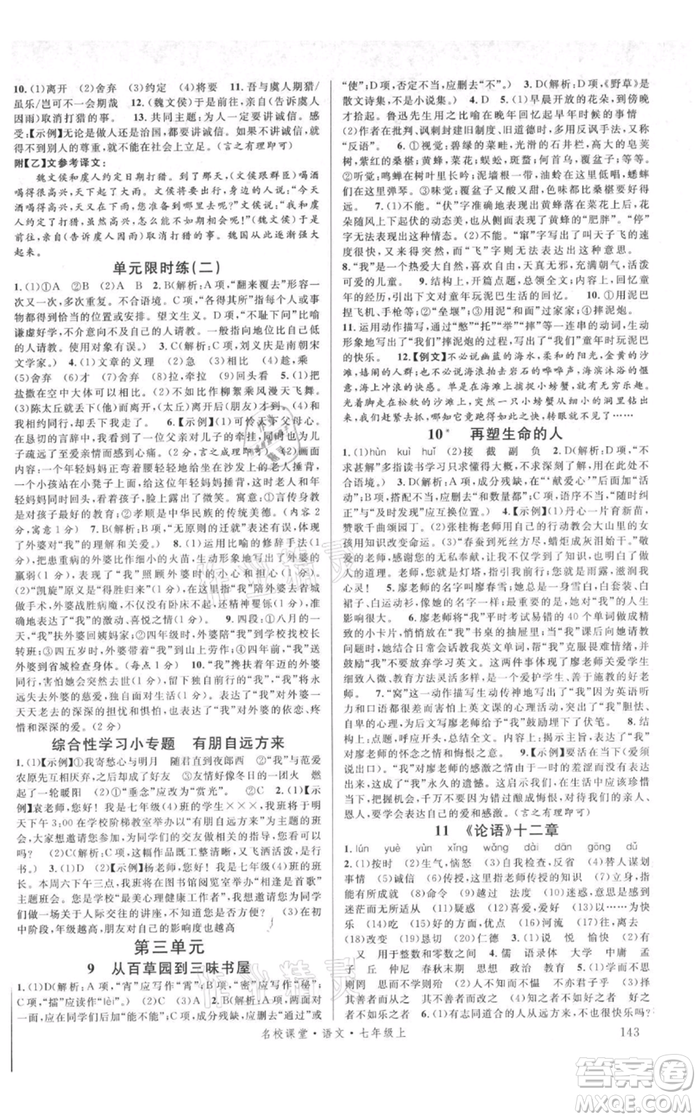 開明出版社2021名校課堂七年級上冊語文人教版晨讀手冊參考答案