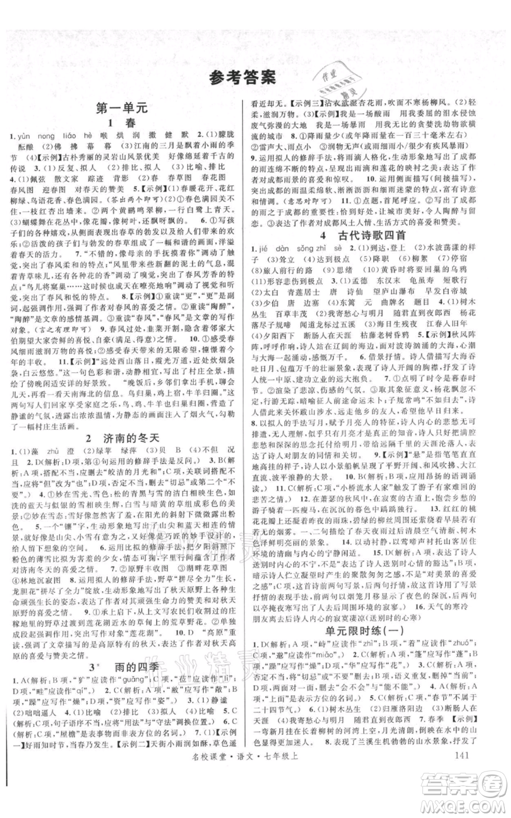 開明出版社2021名校課堂七年級上冊語文人教版晨讀手冊參考答案