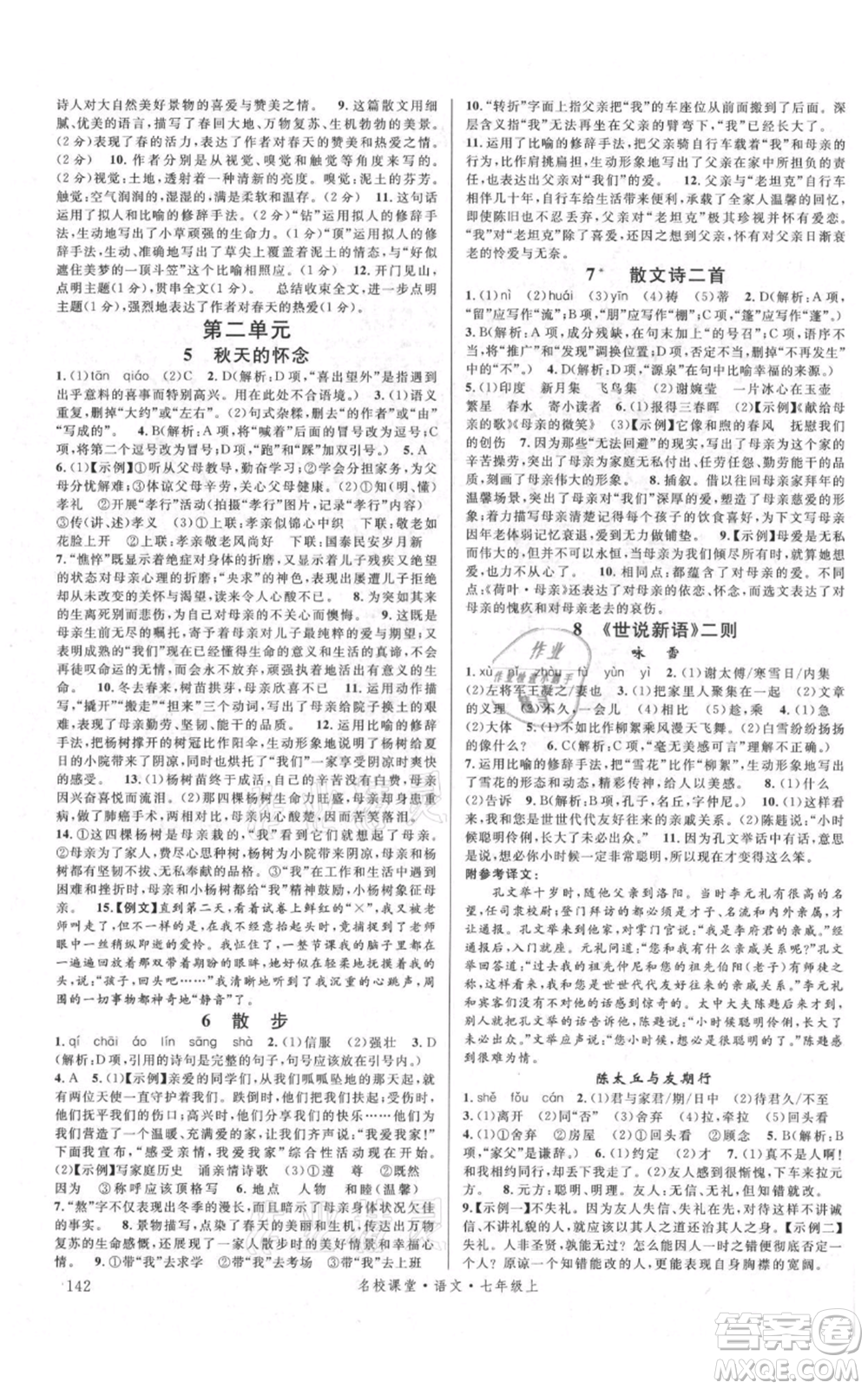 開明出版社2021名校課堂七年級上冊語文人教版晨讀手冊參考答案