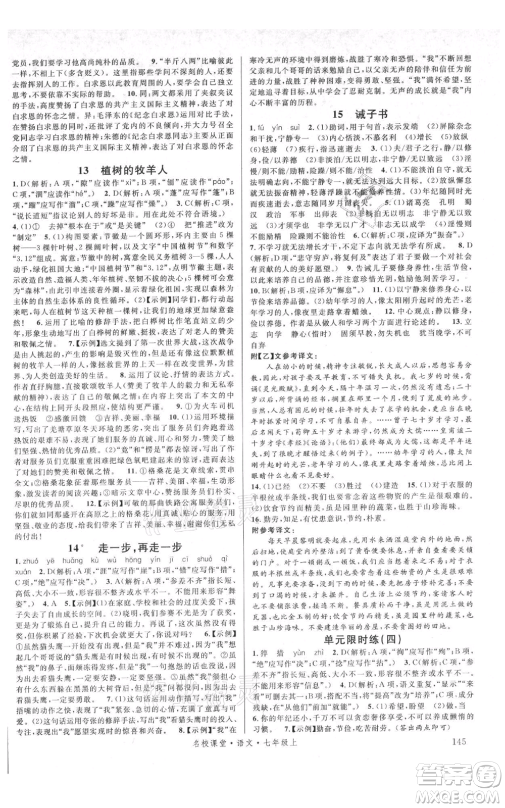 開明出版社2021名校課堂七年級上冊語文人教版晨讀手冊參考答案