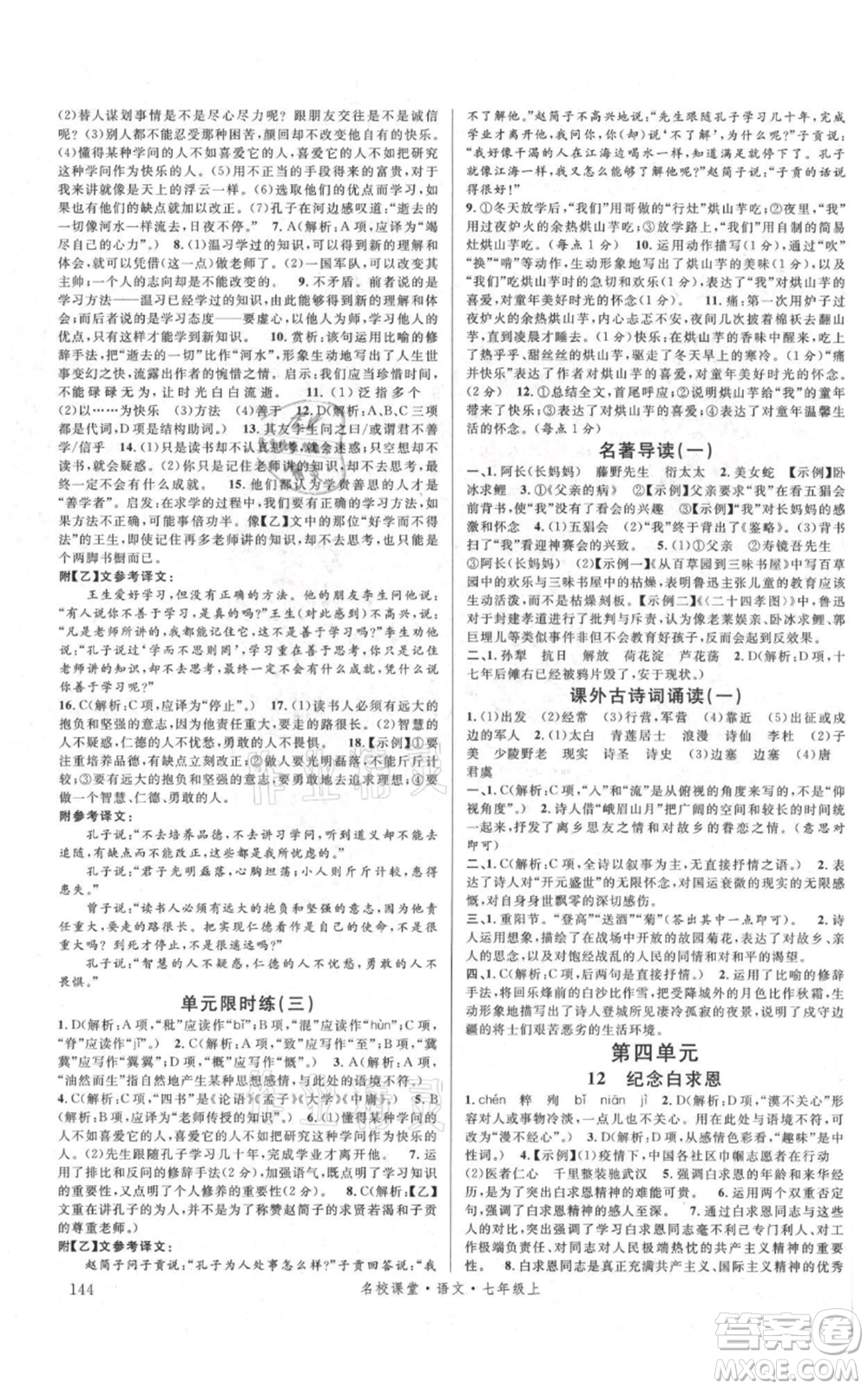 開明出版社2021名校課堂七年級上冊語文人教版晨讀手冊參考答案