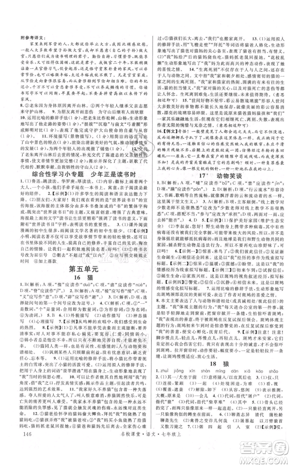 開明出版社2021名校課堂七年級上冊語文人教版晨讀手冊參考答案