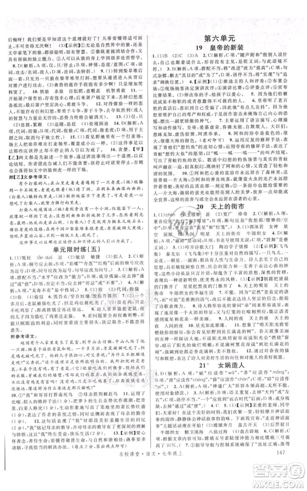 開明出版社2021名校課堂七年級上冊語文人教版晨讀手冊參考答案