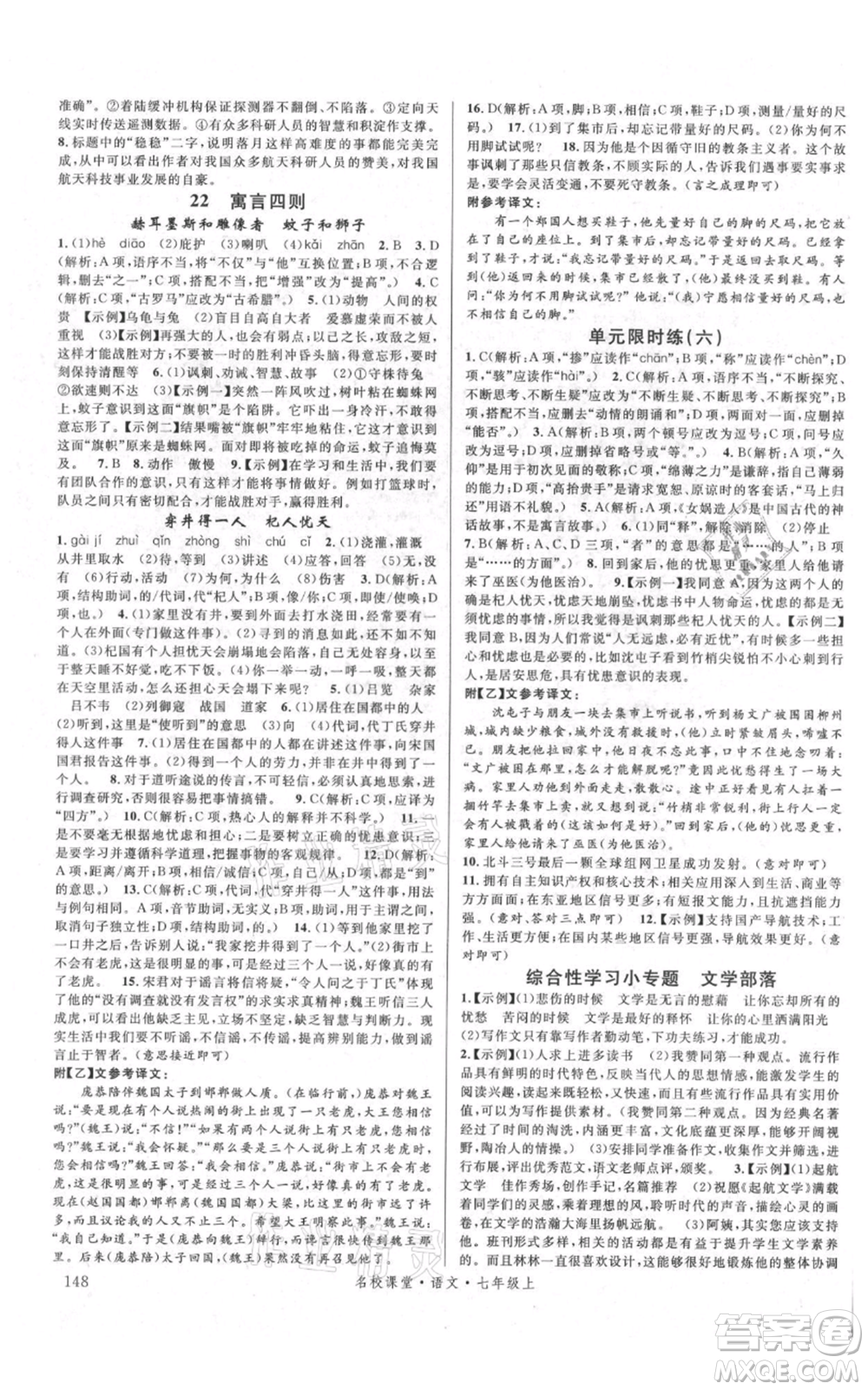 開明出版社2021名校課堂七年級上冊語文人教版晨讀手冊參考答案