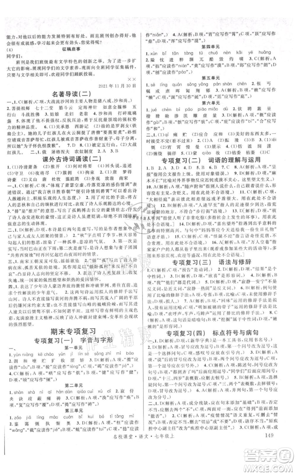 開明出版社2021名校課堂七年級上冊語文人教版晨讀手冊參考答案