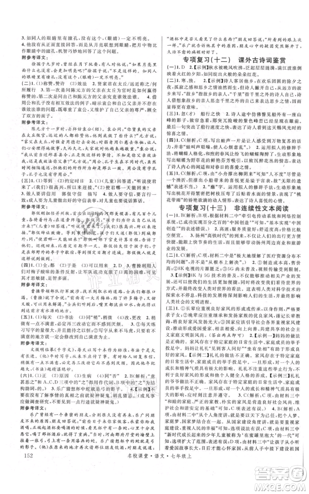 開明出版社2021名校課堂七年級上冊語文人教版晨讀手冊參考答案