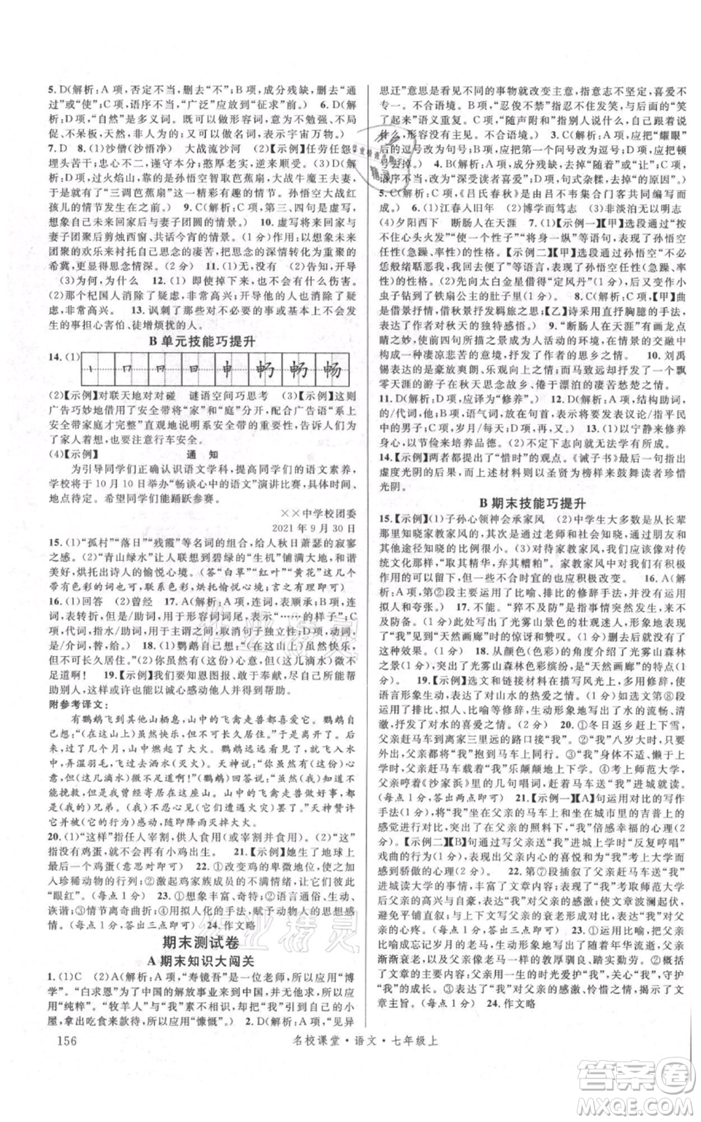 開明出版社2021名校課堂七年級上冊語文人教版晨讀手冊參考答案