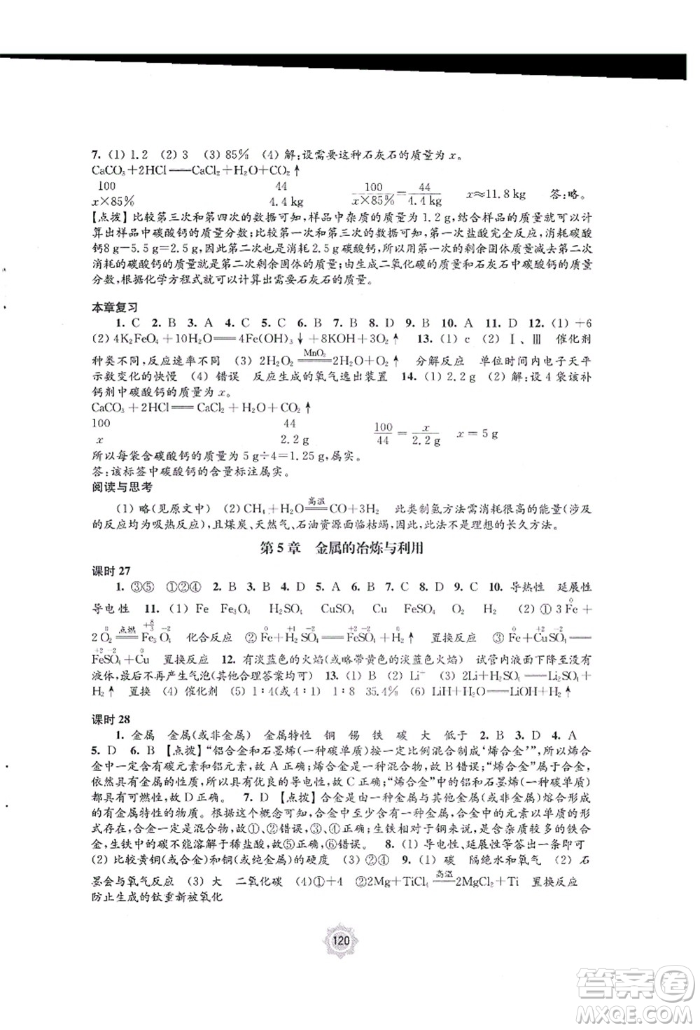 江蘇鳳凰教育出版社2021學(xué)習(xí)與評價(jià)九年級化學(xué)上冊滬教版答案