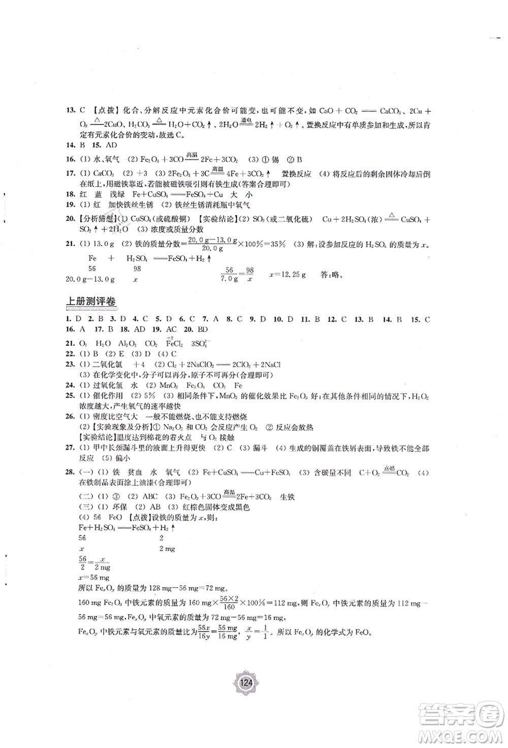 江蘇鳳凰教育出版社2021學(xué)習(xí)與評價(jià)九年級化學(xué)上冊滬教版答案