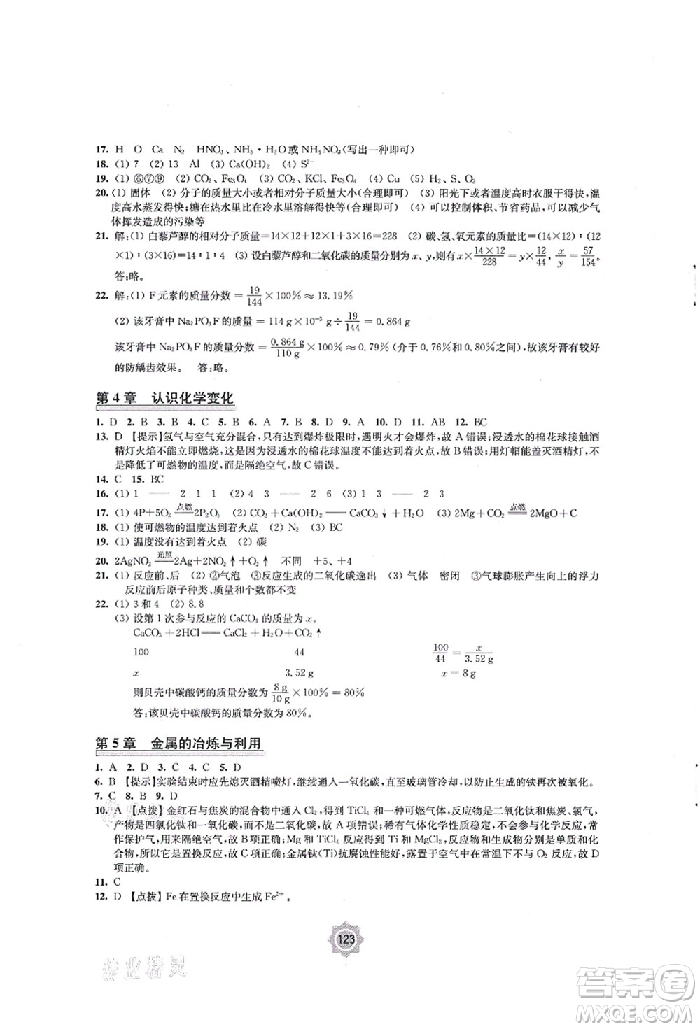 江蘇鳳凰教育出版社2021學(xué)習(xí)與評價(jià)九年級化學(xué)上冊滬教版答案