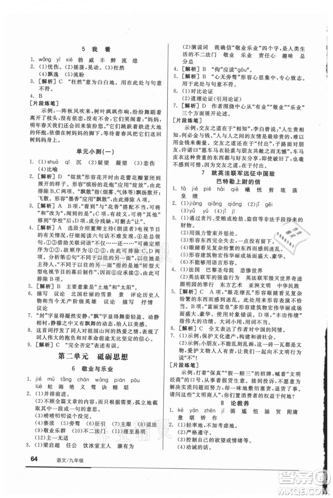 陽(yáng)光出版社2021全品基礎(chǔ)小練習(xí)語(yǔ)文九年級(jí)全一冊(cè)人教版答案