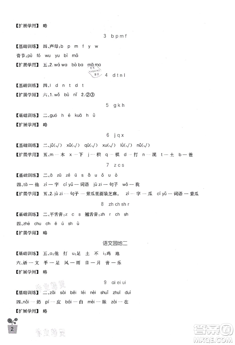 四川教育出版社2021新課標(biāo)小學(xué)生學(xué)習(xí)實(shí)踐園地一年級(jí)語(yǔ)文上冊(cè)人教版答案