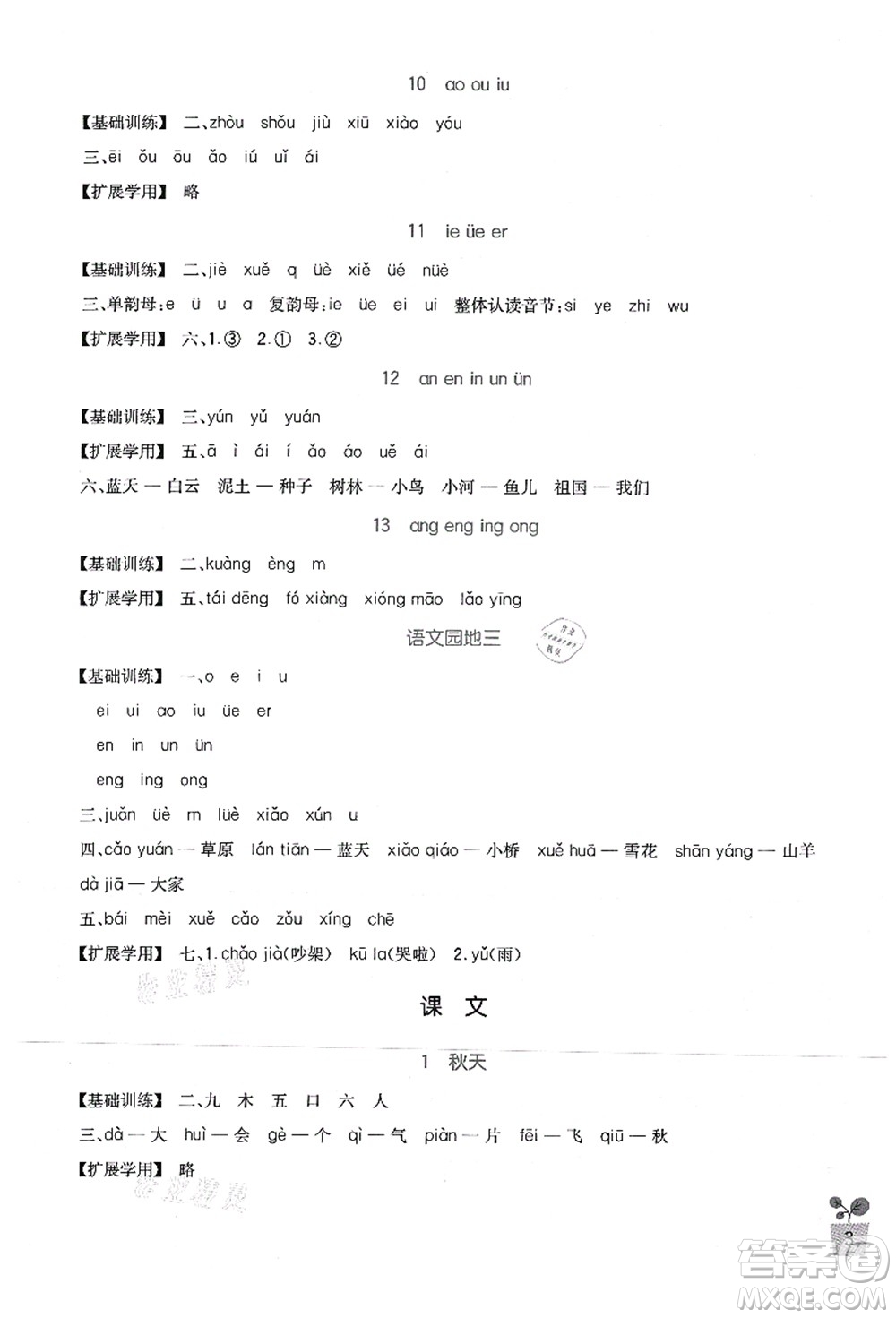 四川教育出版社2021新課標(biāo)小學(xué)生學(xué)習(xí)實(shí)踐園地一年級(jí)語(yǔ)文上冊(cè)人教版答案