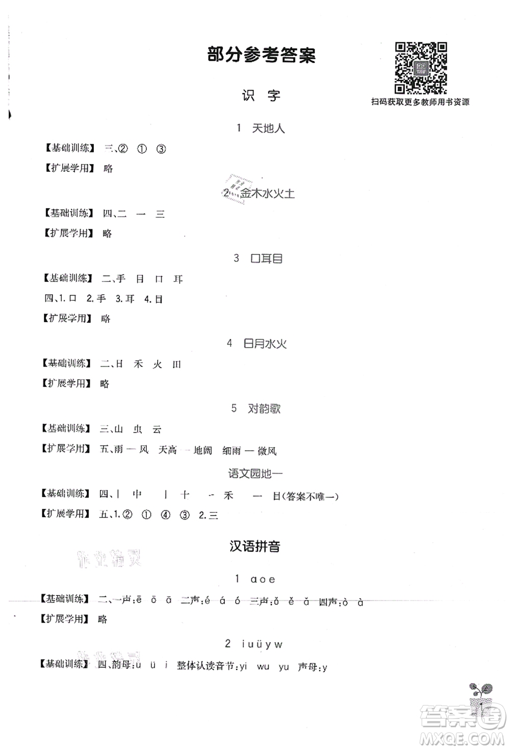 四川教育出版社2021新課標(biāo)小學(xué)生學(xué)習(xí)實(shí)踐園地一年級(jí)語(yǔ)文上冊(cè)人教版答案