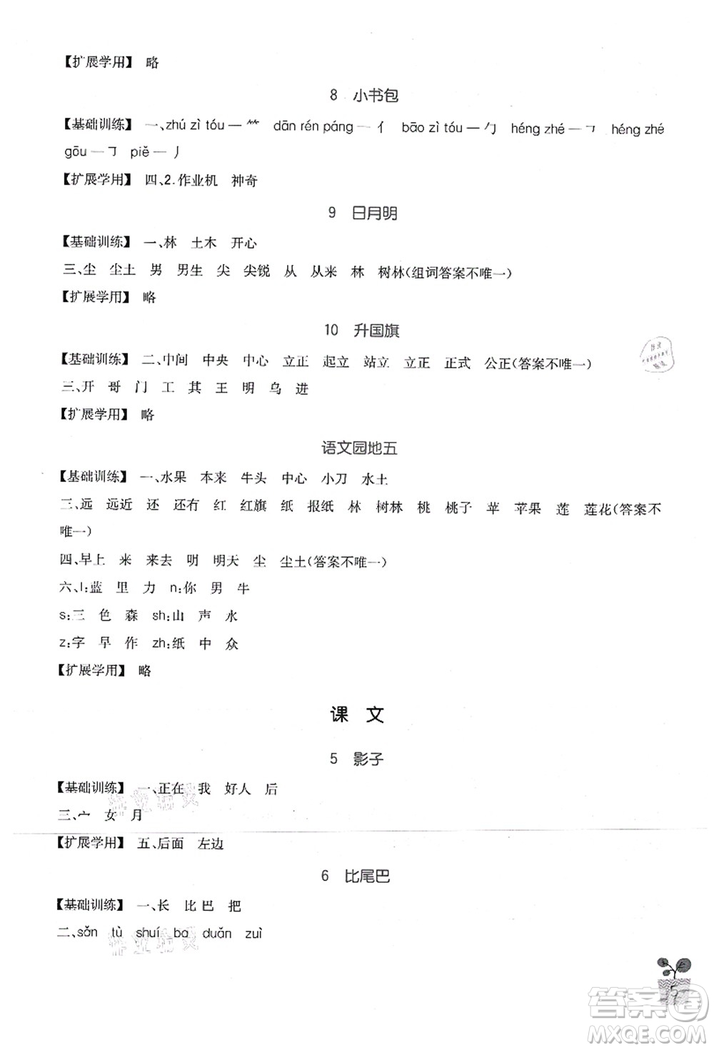 四川教育出版社2021新課標(biāo)小學(xué)生學(xué)習(xí)實(shí)踐園地一年級(jí)語(yǔ)文上冊(cè)人教版答案