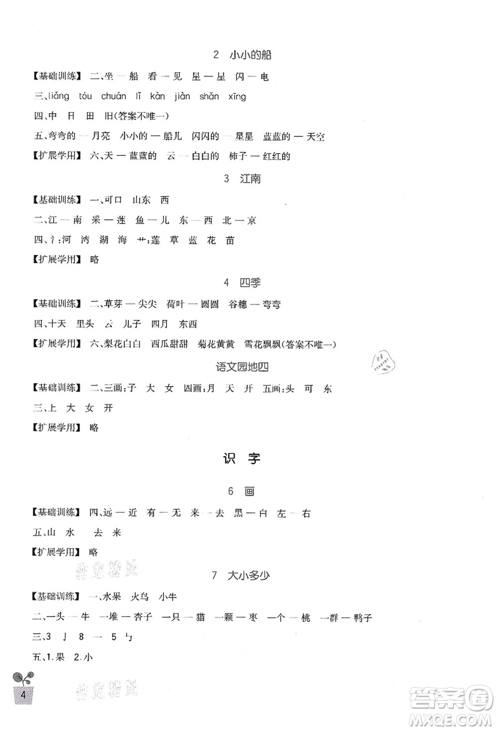 四川教育出版社2021新課標(biāo)小學(xué)生學(xué)習(xí)實(shí)踐園地一年級(jí)語(yǔ)文上冊(cè)人教版答案