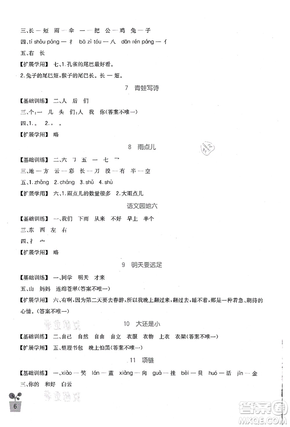 四川教育出版社2021新課標(biāo)小學(xué)生學(xué)習(xí)實(shí)踐園地一年級(jí)語(yǔ)文上冊(cè)人教版答案