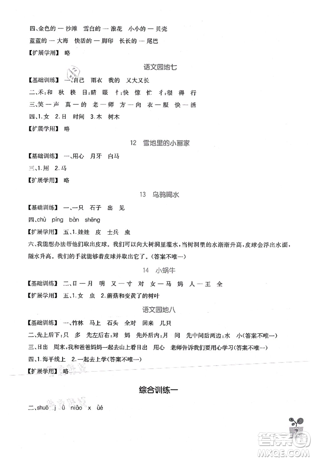 四川教育出版社2021新課標(biāo)小學(xué)生學(xué)習(xí)實(shí)踐園地一年級(jí)語(yǔ)文上冊(cè)人教版答案