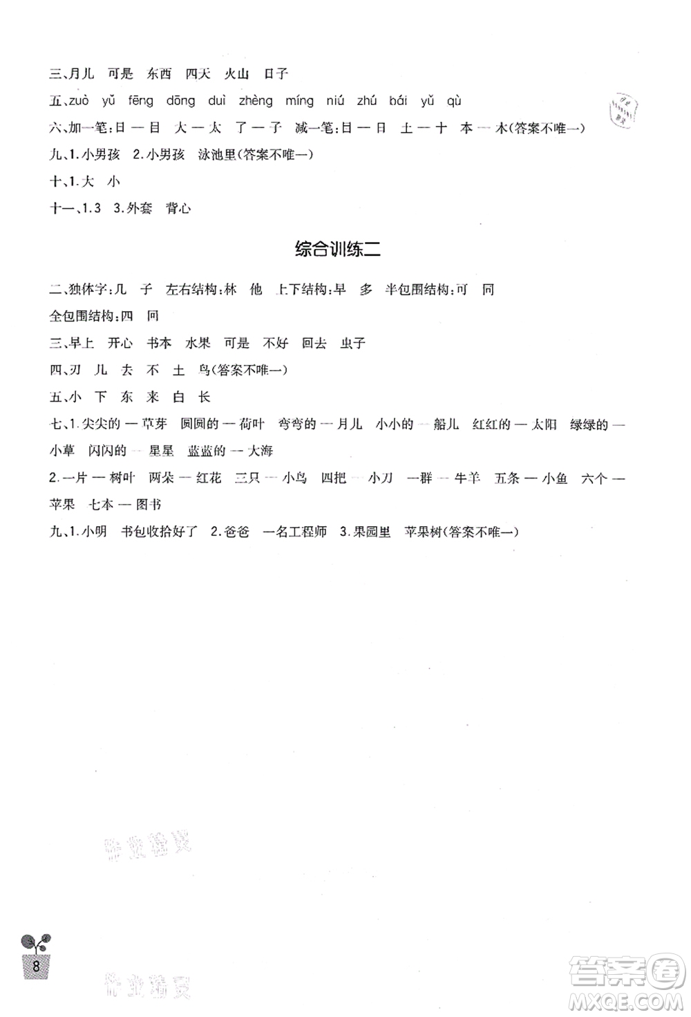 四川教育出版社2021新課標(biāo)小學(xué)生學(xué)習(xí)實(shí)踐園地一年級(jí)語(yǔ)文上冊(cè)人教版答案