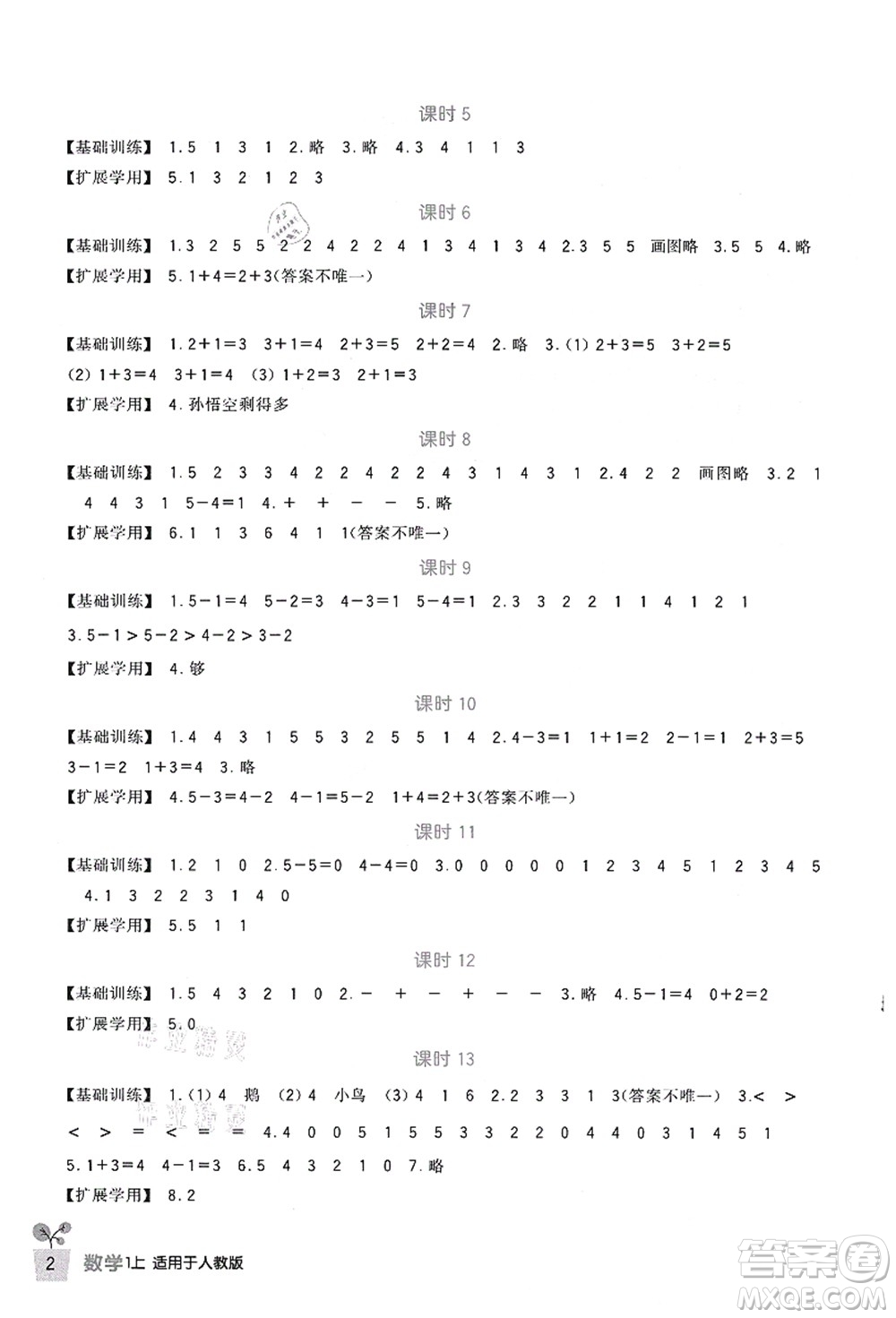 四川教育出版社2021新課標(biāo)小學(xué)生學(xué)習(xí)實(shí)踐園地一年級(jí)數(shù)學(xué)上冊(cè)人教版答案